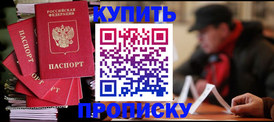 купить прописку в Волгограде